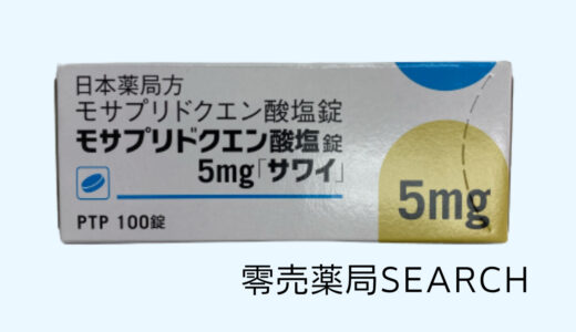 モサプリドクエン酸塩錠5mg「サワイ」