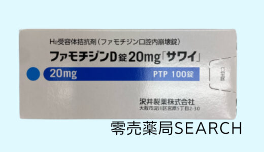 ファモチジンD錠20mg「サワイ」