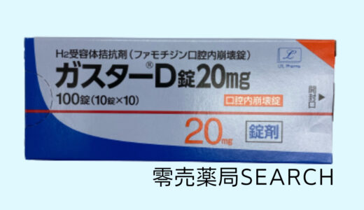 ガスターD錠20mg