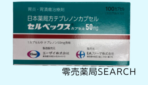 セルベックスカプセル50mg