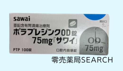 ポラプレジンクOD錠75mg「サワイ」