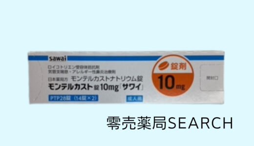 モンテルカスト錠10mg｢サワイ｣