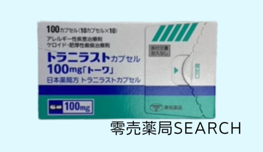 トラニラストカプセル100mg「トーワ」