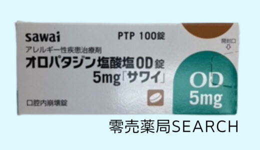 オロパタジン塩酸塩錠５mg「サワイ」