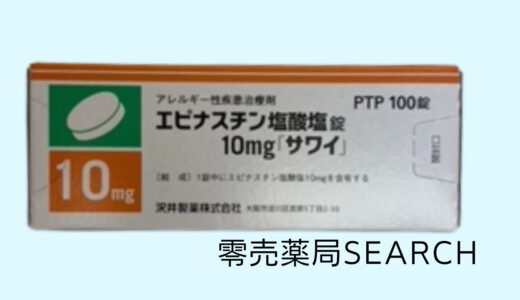 エピナスチン塩酸塩錠10mg｢サワイ｣