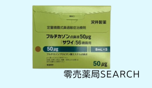 フルチカゾン点鼻液50μg「サワイ」56噴霧用