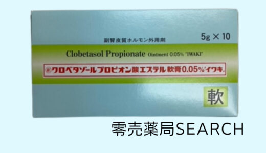 クロベタゾールプロピオン酸エステル軟膏0.05%「イワキ」