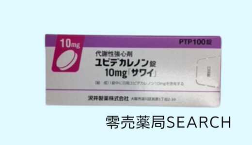 ユビデカレノン錠10mg「サワイ」