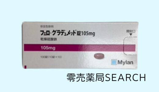 フェロ・グラデュメット錠105mg