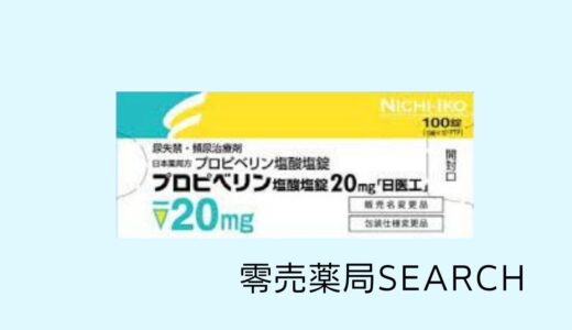 プロピベリン塩酸塩錠20mg「日医工」