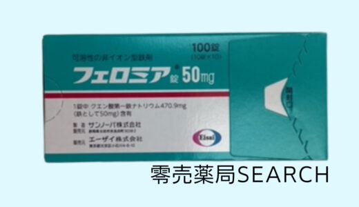 フェロミア錠50mg