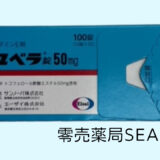 ユベラ錠50mg