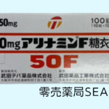 50mgアリナミンF糖衣錠