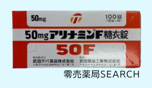 50mgアリナミンF糖衣錠