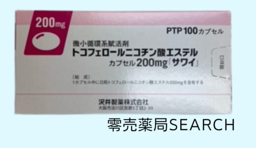 トコフェロールニコチン酸エステルカプセル200mg「サワイ」