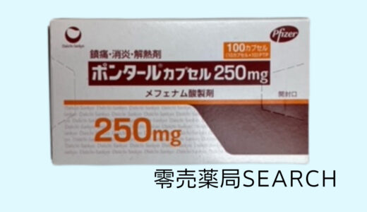 ポンタールカプセル250ｍｇ