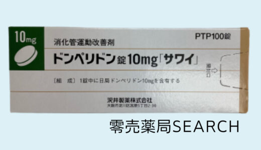 ドンペリドン錠10mg「サワイ」