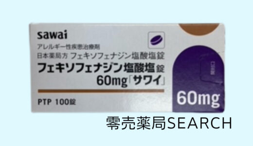 フェキソフェナジン塩酸塩錠60mg｢サワイ｣