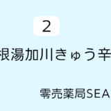 ツムラ葛根湯加川芎辛夷