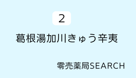 ツムラ葛根湯加川芎辛夷