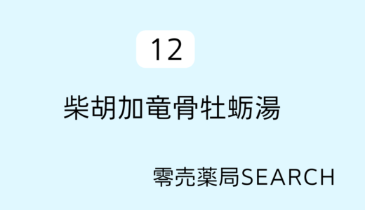 ツムラ柴胡加竜骨牡蛎湯