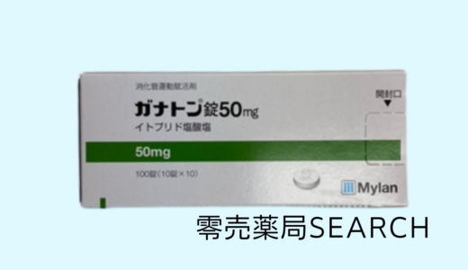 ガナトン錠50mg