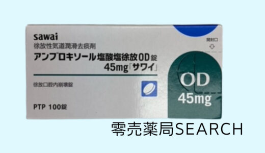 アンブロキソール塩酸塩徐放OD錠45mg「サワイ」