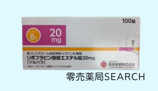 リボフラビン酪酸エステル錠20mg「ツルハラ」