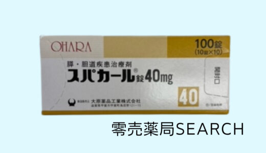 スパカール錠40mg