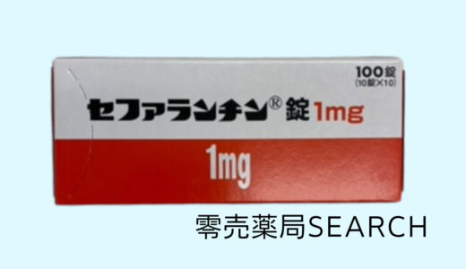 セファランチン錠１mg