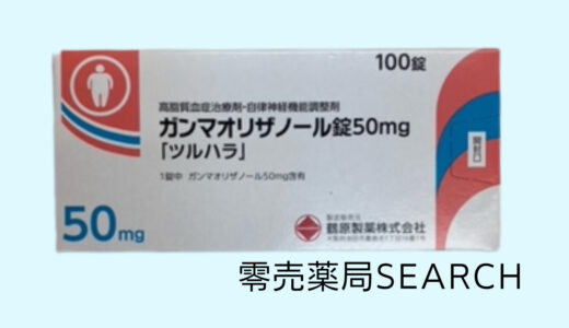 ガンマオリザノール錠50mg「ツルハラ」