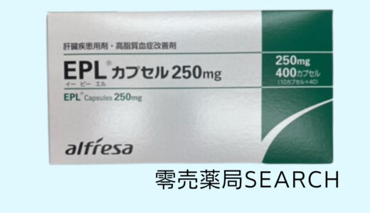 ＥＰＬカプセル250mg