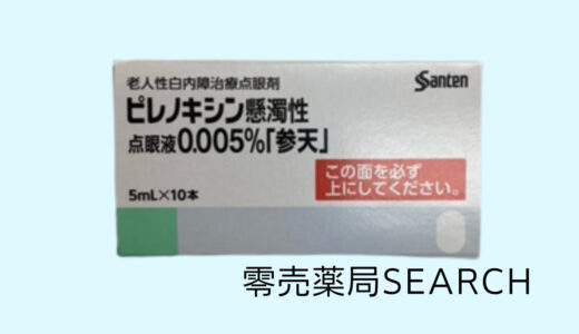 ピレノキシン懸濁性点眼液0.005％「参天」