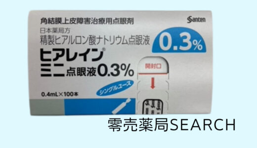 ヒアレインミニ点眼液0.1%・0.3％