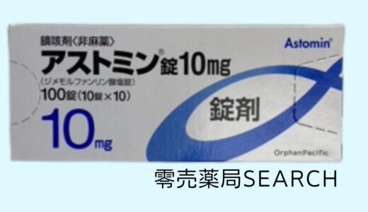 アストミン錠10ｍｇ