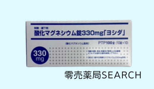 酸化マグネシウム錠330mg「ヨシダ」