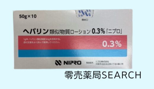 ヘパリン類似物質ローション0.3％「ニプロ」