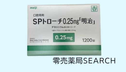 SPトローチ0.25mg「明治」