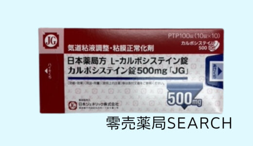 カルボシステイン錠500mg「JG」