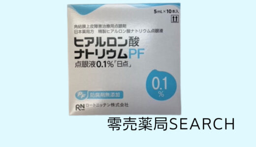 ヒアルロン酸ナトリウムPF点眼液0.1％「日点」