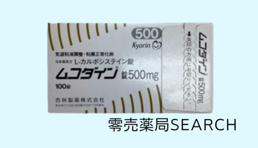 ムコダイン錠500mg