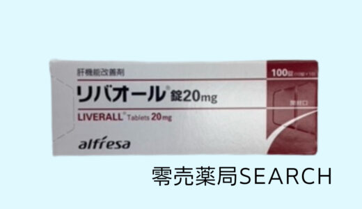 リバオール錠20mg