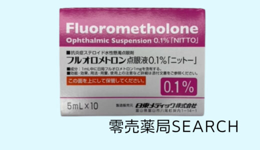 フルオロメトロン点眼液0.1％「ニットー」