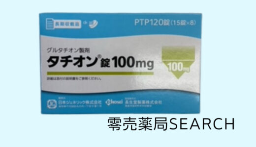 タチオン錠100mg