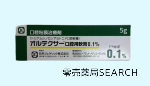 オルテクサー口腔用軟膏0.1％