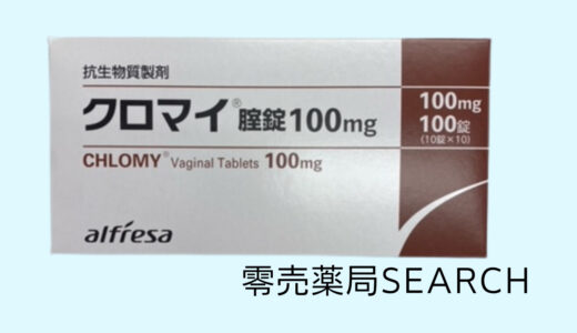 クロマイ腟錠100mg