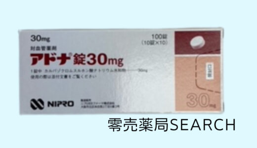 アドナ錠30mg