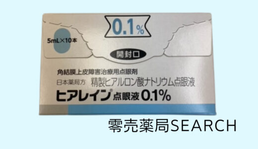 ヒアレイン点眼液0.1％