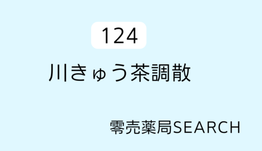 ツムラ川芎茶調散